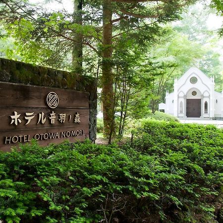 구 가루이자와 호텔 오토와 노 모리 외부 사진